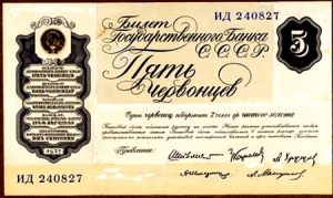 Пробные банкноты и монеты. - 5 червонцев 1927.png
