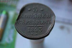 [Аукцион] 3 копейки серебром 1843 - IMG_7908.jpg