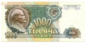 Продам 1000 рублей одной купюрой 1991 года  - 1000_1b76fd71c9f3e851feb1a854a16c6b9f.jpg