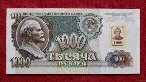 Продам 1000 рублей одной купюрой 1991 года  - 5013394958_0.jpg