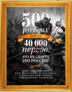 500 русских против 40000 персов ... - 15VSq2sZxKo.jpg