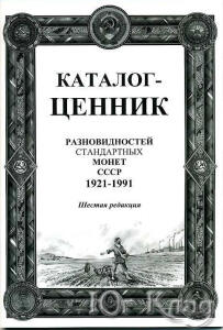 Каталог разновидностей стандартных монет СССР 1921-1991 2010 -  разновидностей стандартных монет СССР 1921-1991 2010.jpg