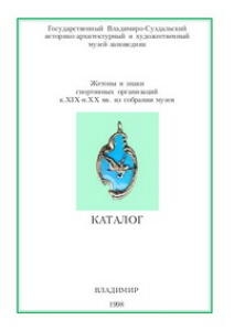 Каталог музея Жетоны и знаки спортивных организаций к. XIX-н. XX вв  - f546e7beaaf84ef4e54ad6aa53369709.jpg