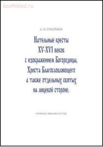 Древности Русские. Кресты и образки. - 7339501.jpg