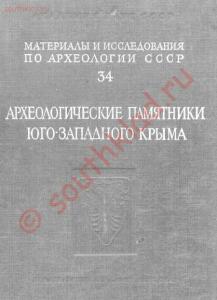 Материалы по археологии Юго-Западного Крыма - 2081b1ae36ab.jpg