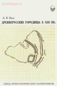 Древнерусские городища X-XIII веков - 0226151.jpg