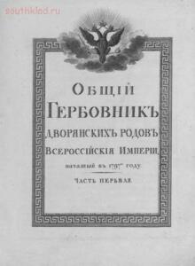 Каталог Общий гербовник дворянских родов Российской империи - 4737843.jpg