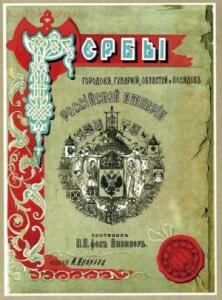 Книга ГЕРБЫ городовъ, губернiй, областей и посадовъ - p1_71206105707183.jpg