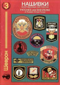 Книга Нашивки вооруженных сил России - 4759346.jpg