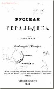 Книга Русская Геральдика. 1855г. - 4739888.jpg