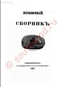 О древностях Южного берега Крыма и гор Таврических - 14575cbc806b.jpg