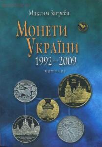 Монеты Украины 1992-2009 Каталог Издание 5-е, доп. - 14327838.jpg