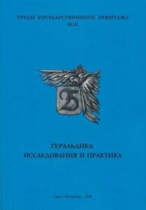 Труды Государственного Эрмитажа 1956-2017 гг. - trge-92.jpg