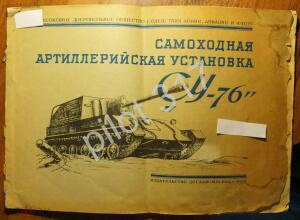 Библиотека танкиста. Альбом Самоходная установка СУ-76. 1952 год - 164655221.0.jpg