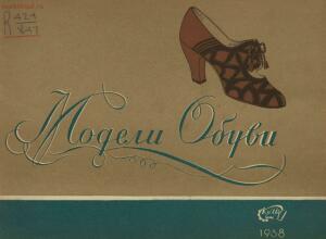 Модели обуви артелей Москожпромсоюза 1938 год - _обуви_артелей_Москожпромсоюза_05.jpg