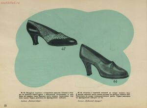 Модели обуви артелей Москожпромсоюза 1938 год - _обуви_артелей_Москожпромсоюза_28.jpg