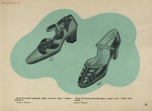 Модели обуви артелей Москожпромсоюза 1938 год - _обуви_артелей_Москожпромсоюза_29.jpg
