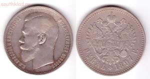 С рубля. 1 рубль 1897 года - 1 рубль 1897 года.jpg
