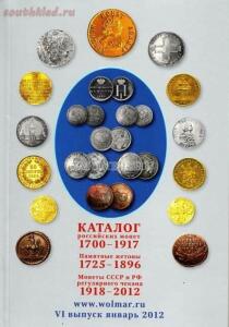 Каталог российских монет 1700-1917 Wolmar Волмар .VI выпус - 3689b2abadc7.jpg