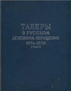 Талеры в русском денежном обращении 1654 - 1659 годов - 1dc225e8f440.jpg