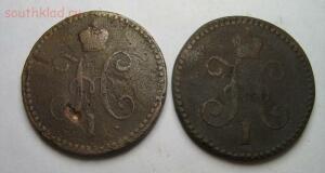 1 копейка серебром, 1840, 1845 года до до 29.11.15 21-30 - IMG_0042.jpg