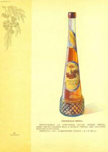 Каталог Ликеро-водочные изделия 1957 год - 54-yOMGVhvdjCg.jpg
