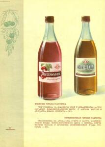 Каталог Ликеро-водочные изделия 1957 год - 66-HbMuQzNHhXc.jpg