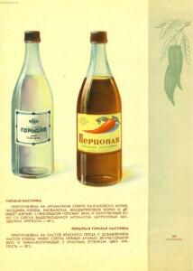 Каталог Ликеро-водочные изделия 1957 год - 67-Ch6EBVcFNuI.jpg