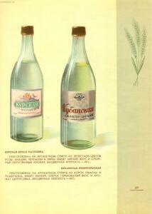 Каталог Ликеро-водочные изделия 1957 год - 71-5hUOXm0AltY.jpg