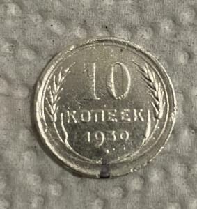 Оцените монету 10 копеек 1930 года - 49f9eea314d079a9924f9a4ec56193e8.jpg