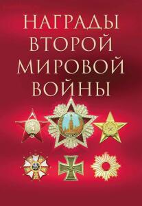 Награды Второй мировой войны - 11035358.cover.jpg