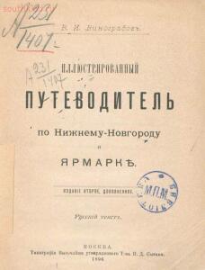 Иллюстрированный путеводитель по Нижнему Новгороду и ярмарке - 1896.jpg
