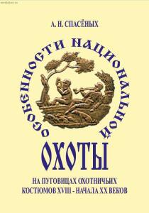 Особенности национальной охоты на пуговицах охотничьих костюмов XIX - начала XX века. Издание второе - screenshot_4672.jpg