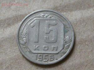 15 копеек 1956г. из заначки. До 19.12.15г. в 21.00 МС6 - P1260159.jpg