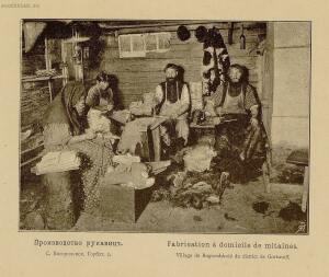 Кустарные промыслы Нижегородской губернии 1896 года - page0151_5.jpg