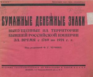 Бумажные денежные знаки, выпущенные на территории бывшей Российской империи за время с 1769 по 1924 г.г. - screenshot_5255.jpg