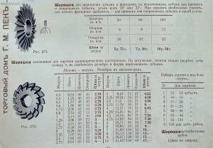 Станки и инструменты для обработки металла. Торговый дом технических машин и инструментов завода Г.М. Пек. 1913 года - 40.jpg