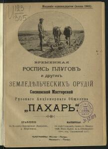 Каталог плугов и других земледельческих орудий 1903-1904 гг. - Vremennaya_rospis_plugov_i_drugikh_zemledelcheskikh_orudiy_Sosnovskoy_masterskoy_russkago_aktsionernago_obschestva_Pakhar_07.jpg