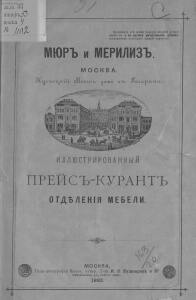 Иллюстрированный прейс-курант отделения мебели 1893 года - Myur_i_Meriliz_Illyustrirovanny_preys-kurant_otdelenia_mebeli_02.jpg