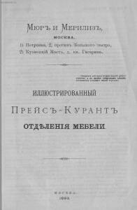 Иллюстрированный прейс-курант отделения мебели 1893 года - Myur_i_Meriliz_Illyustrirovanny_preys-kurant_otdelenia_mebeli_06.jpg