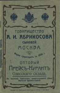 Оптовый прейс-курант Одесского склада, январь 1912 г - 0_b9c14_dd5d147a_xxxl.jpg