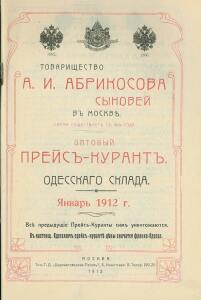 Оптовый прейс-курант Одесского склада, январь 1912 г - 0_b9c16_b1b64a35_xxxl.jpg