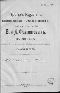 Прейс-курант хрустально-лампового и бронзового производства торгового дома Е. и А. Флегонтовых в Москве 1904 год - -курант_хрустально-лампового_и_бронзового_производства (2).jpg