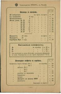 Временный оптовый прейс-курант товарищества паровой фабрики шоколада, конфет и чайных печений Эйнем в Москве 1916 года - _оптовый_прейс-курант (13).jpg