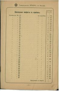 Временный оптовый прейс-курант товарищества паровой фабрики шоколада, конфет и чайных печений Эйнем в Москве 1916 года - _оптовый_прейс-курант (15).jpg