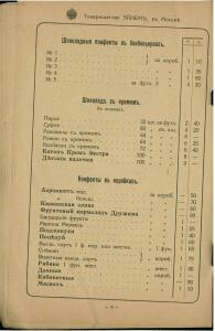 Временный оптовый прейс-курант товарищества паровой фабрики шоколада, конфет и чайных печений Эйнем в Москве 1916 года - _оптовый_прейс-курант (18).jpg