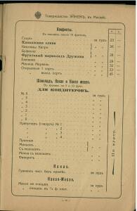 Временный оптовый прейс-курант товарищества паровой фабрики шоколада, конфет и чайных печений Эйнем в Москве 1916 года - _оптовый_прейс-курант (19).jpg