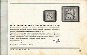 Изделия 1 Государственного Часового Завода 1934 год -  1 государственного часового завода, 1934 - ТОЧМАШСБЫТ_09.jpg