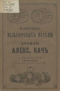 Фабрика мельхиоровых изделий и бронзы А. Кач, 1873 год. - Fabrika_melkhiorovykh_izdeliy_i_bronzy_A_Kach_01.jpg