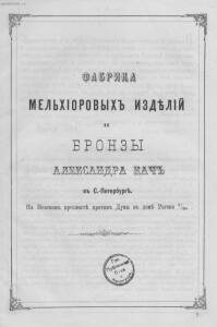 Фабрика мельхиоровых изделий и бронзы А. Кач, 1873 год. - Fabrika_melkhiorovykh_izdeliy_i_bronzy_A_Kach_02.jpg